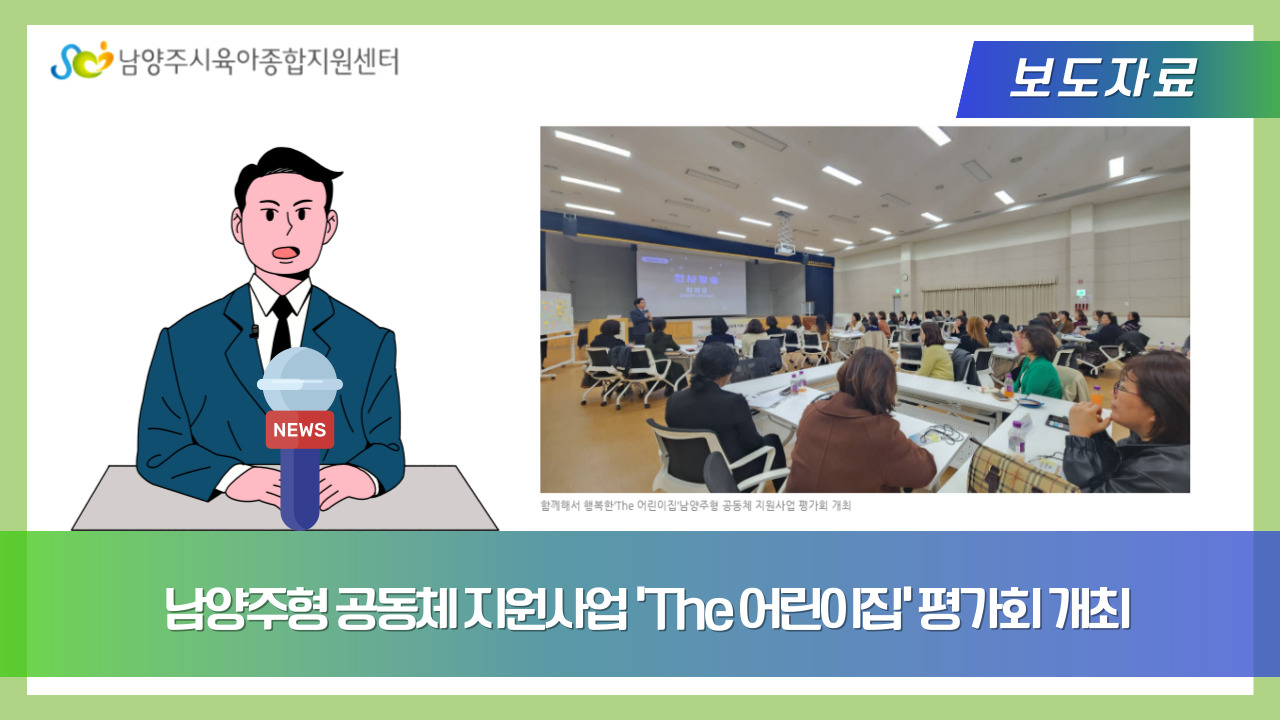 남양주형 공동체 지원사업 ‘The 어린이집’ 평가회 개최