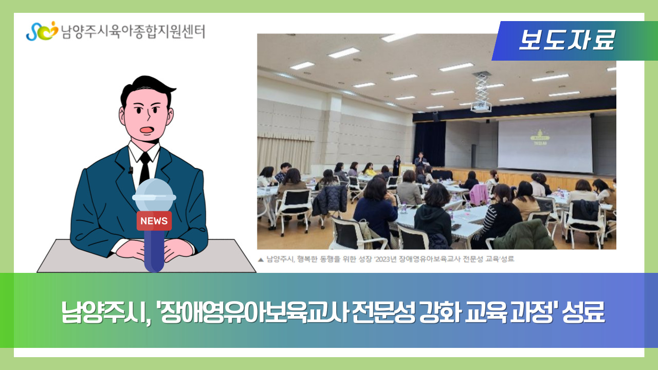 남양주시,  ' 장애영유아보육교사 전문성 강화 교육 과정 ' 성료