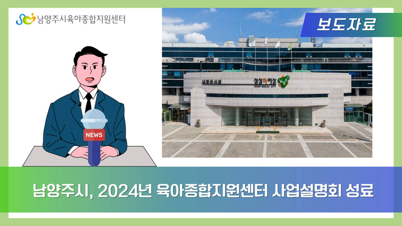 남양주시, 2024년 육아종합지원센터 사업설명회 성료