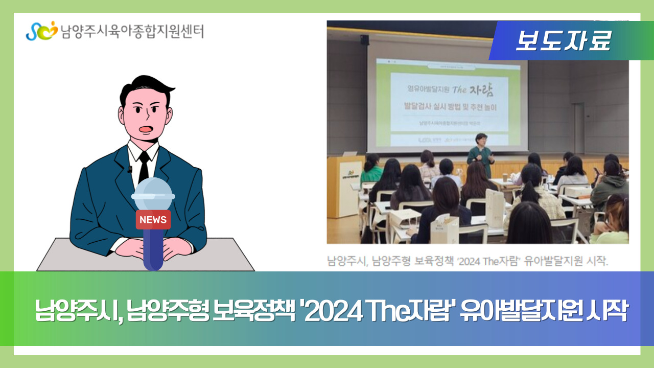 남양주시, 남양주형 보육정책 '2024 The자람' 유아발달지원 시작