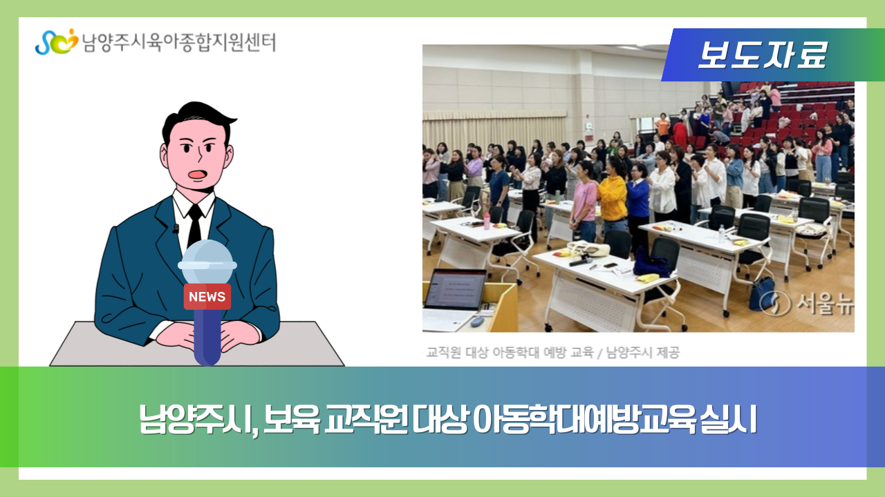 남양주시, 보육 교직원 대상 아동학대예방교육 실시