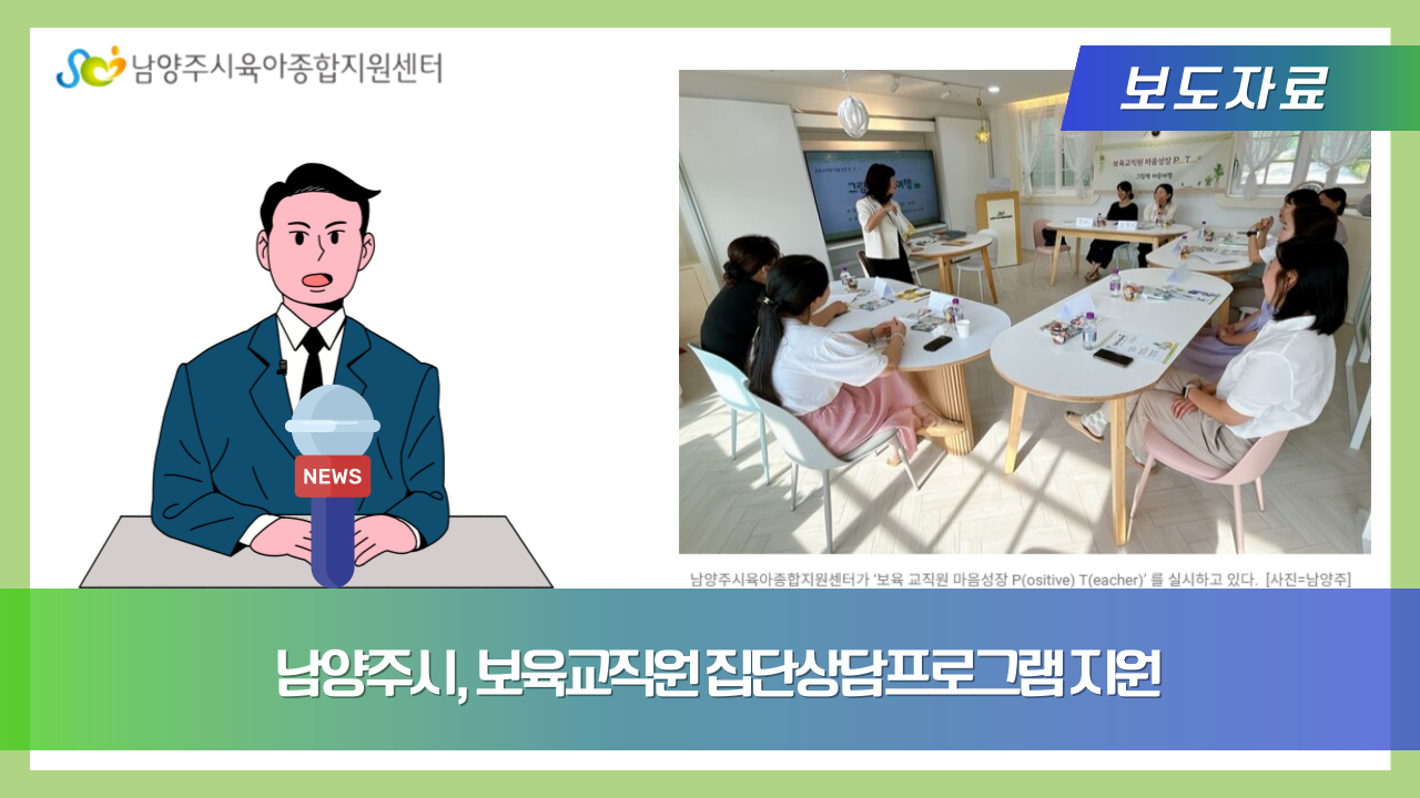 남양주시, 보육교직원 집단상담프로그램 지원