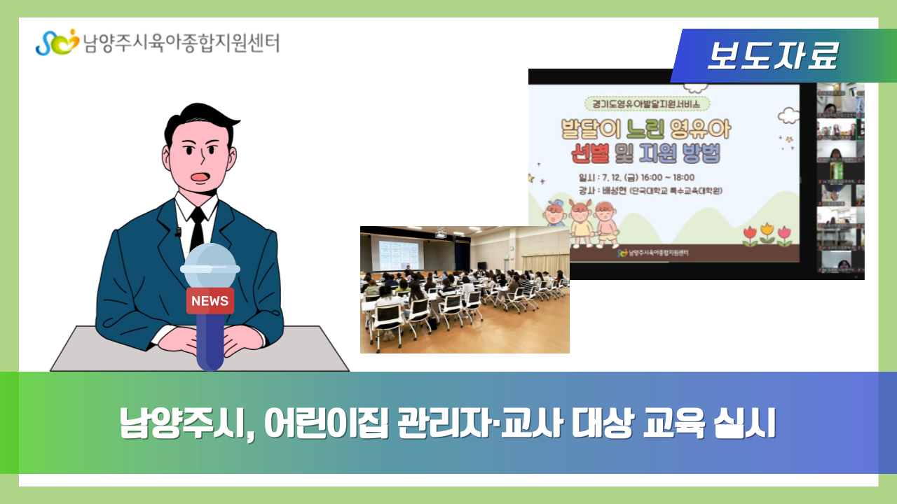 남양주시, 어린이집 관리자·교사 대상 교육 실시