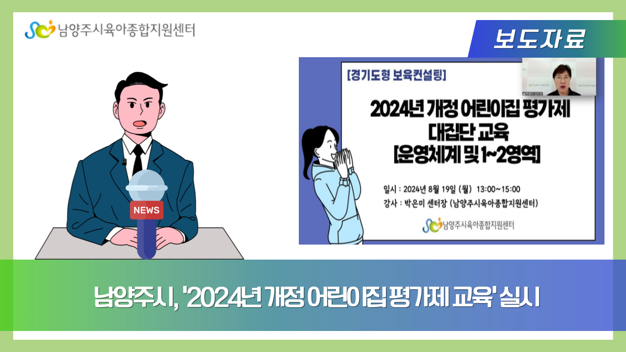 남양주시, ‘2024년 개정 어린이집 평가제 교육’ 실시