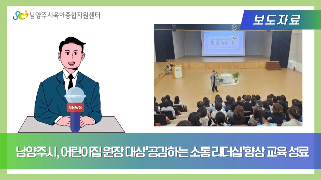 남양주시, 어린이집 원장 대상‘공감하는 소통 리더십’향상 교육 성료