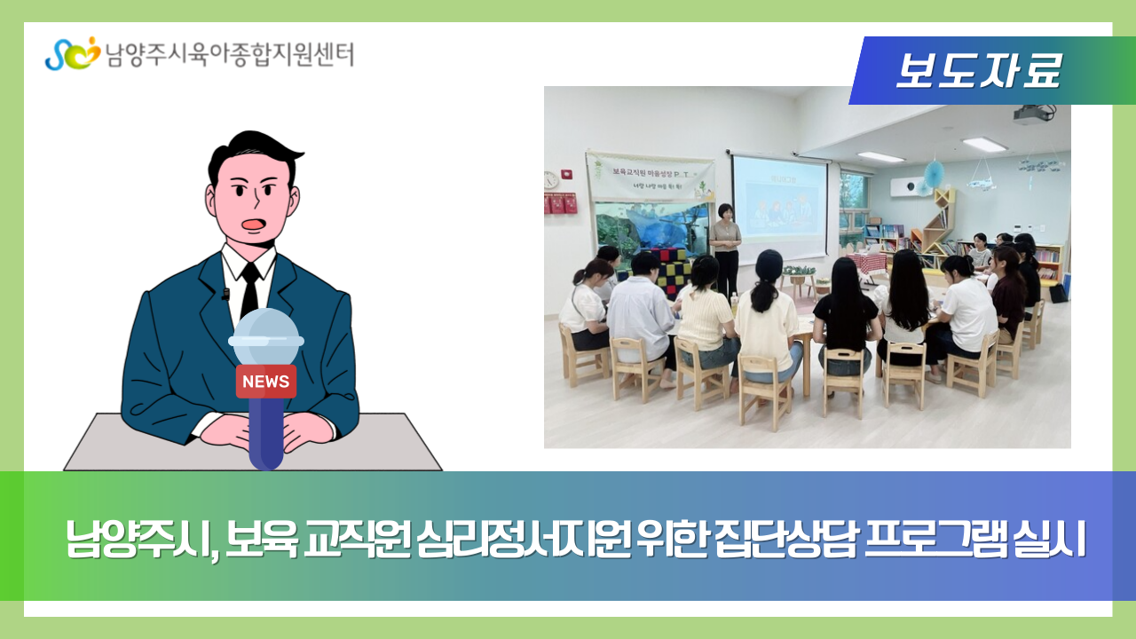 남양주시, 보육 교직원 심리정서지원 위한 집단상담 프로그램 실시