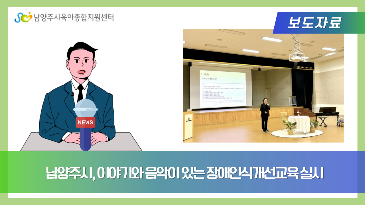 남양주시, 이야기와 음악이 있는 장애인식개선교육 실시