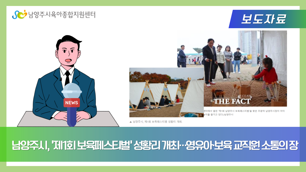 남양주시, '제1회 보육페스티벌' 성황리 개최…영유아·보육 교직원 소통의 장