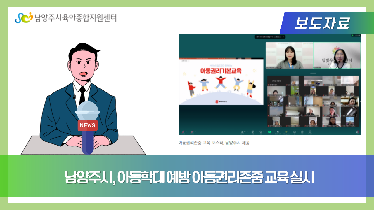남양주시, 아동학대 예방 아동권리존중 교육 실시