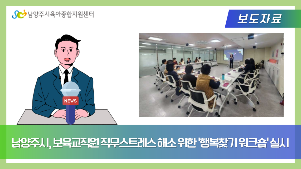남양주시, 보육교직원 직무스트레스 해소 위한 ‘행복찾기 워크숍’ 실시