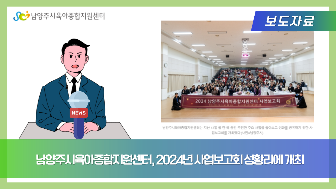 남양주시육아종합지원센터, 2024년 사업보고회 성황리에 개최