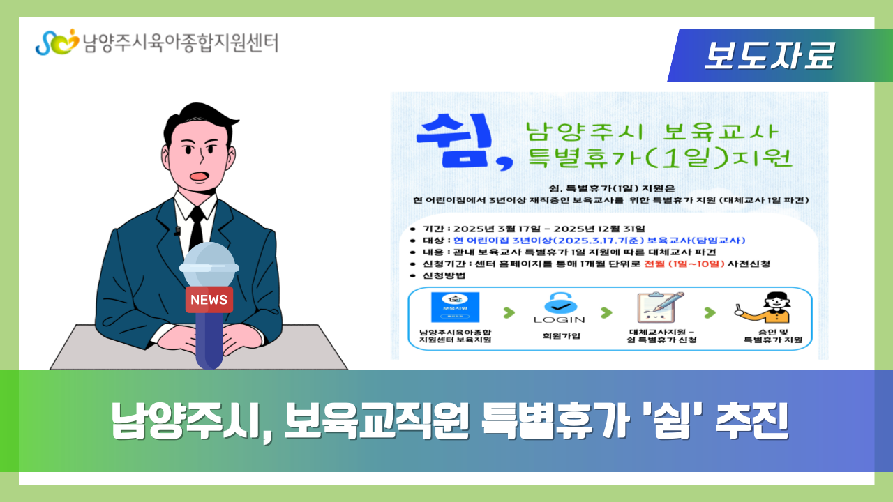 남양주시, 보육교직원 특별휴가 '쉼' 추진