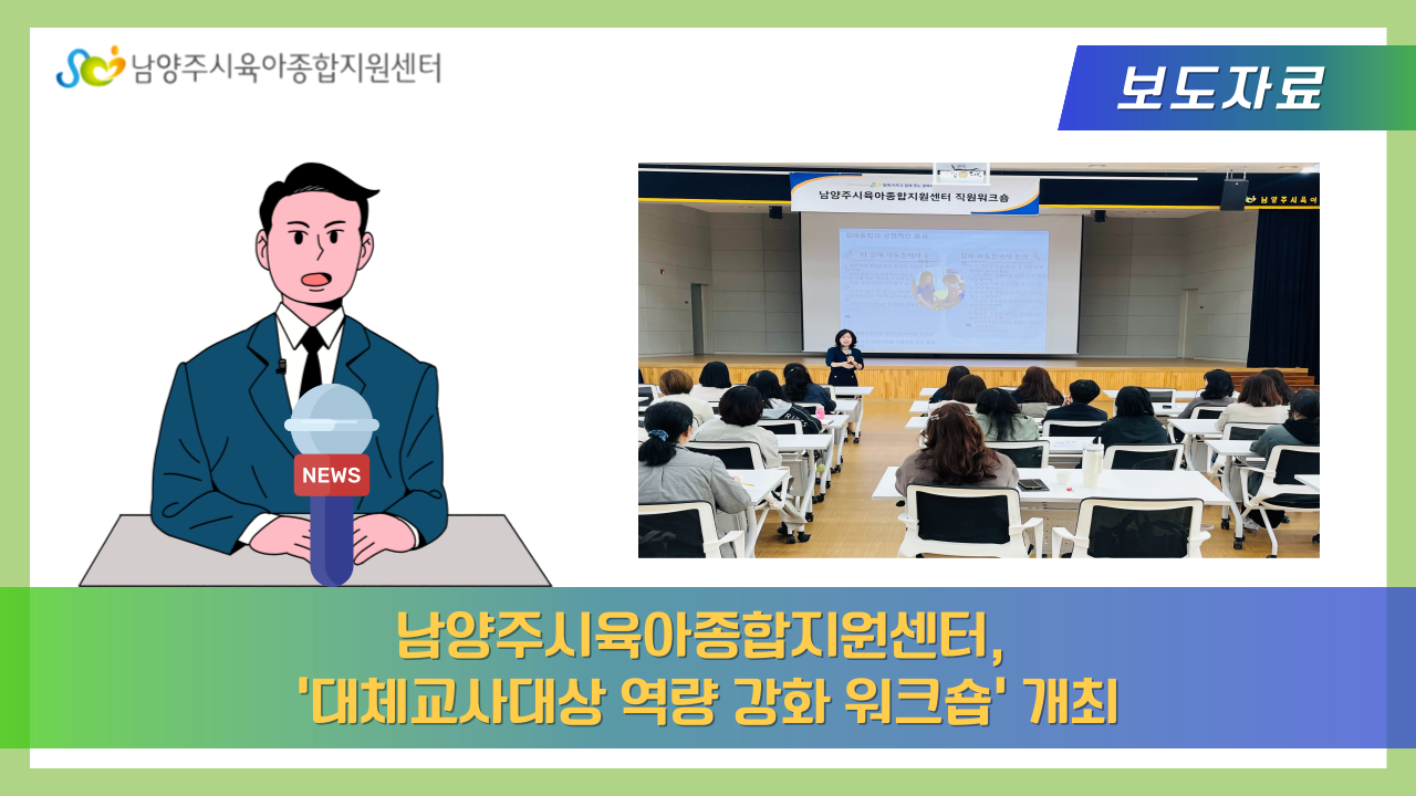 남양주시육아종합지원센터 '대체교사 대상 역량 강화 워크숍' 개최