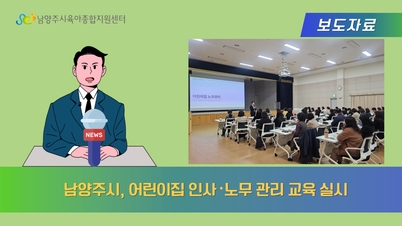 남양주시, 어린이집 인사노무 관리 교육 실시