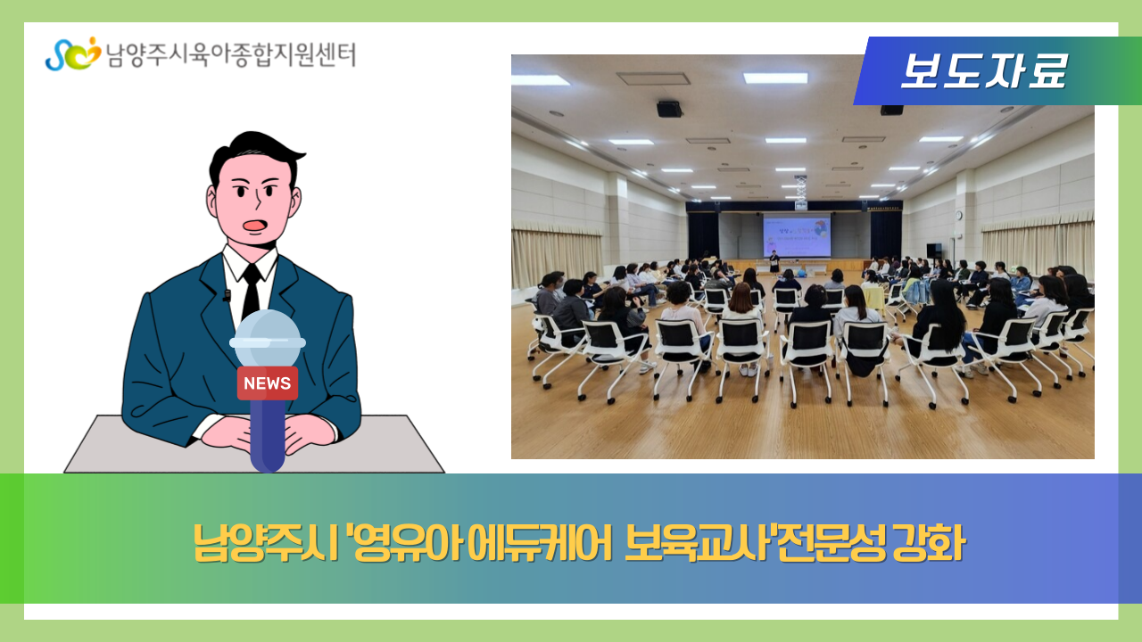 남양주시, '영유아 에듀케어 보육교사' 전문성 강화 