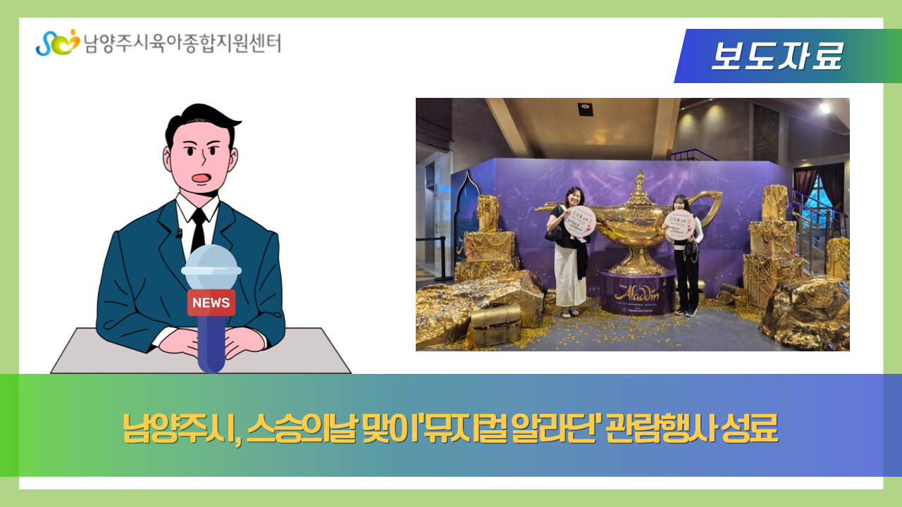 남양주시, 스승의날 맞이‘뮤지컬 알라딘’ 관람행사 성료