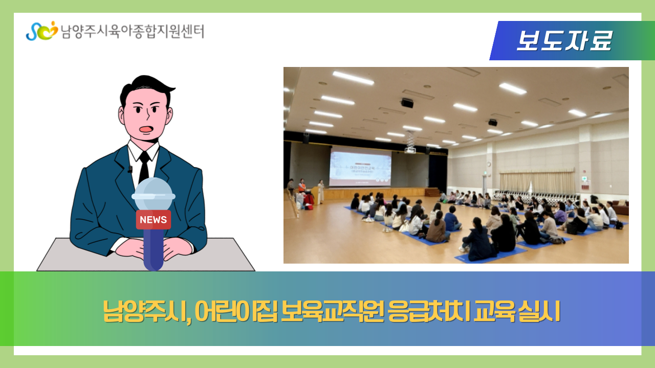 남양주시, 어린이집 보육교직원 응급처치 교육 실시