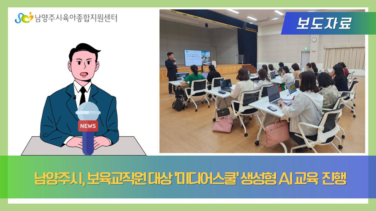 남양주시, 보육교직원 대상 ‘미디어스쿨’ 생성형 AI 교육 진행
