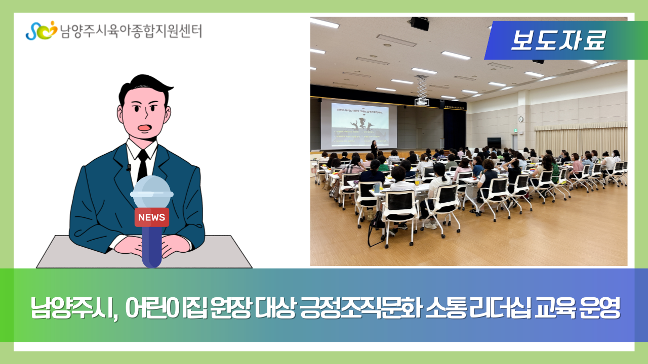 남양주시 어린이집 원장 대상 긍정조직문화 소통 리더십 교육 운영