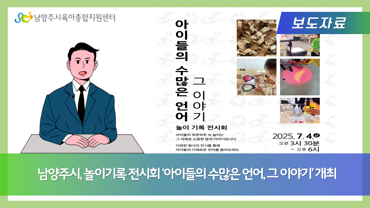 남양주시, 놀이기록 전시회 ‘아이들의 수많은 언어, 그 이야기’ 개최