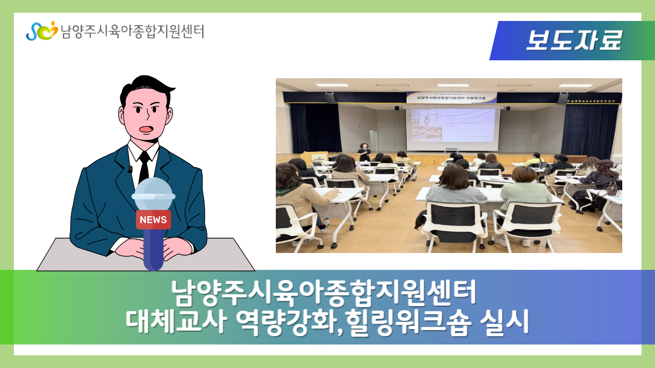 남양주시육아종합지원센터, 대체교사 역량강화· 힐링 워크숍 실시