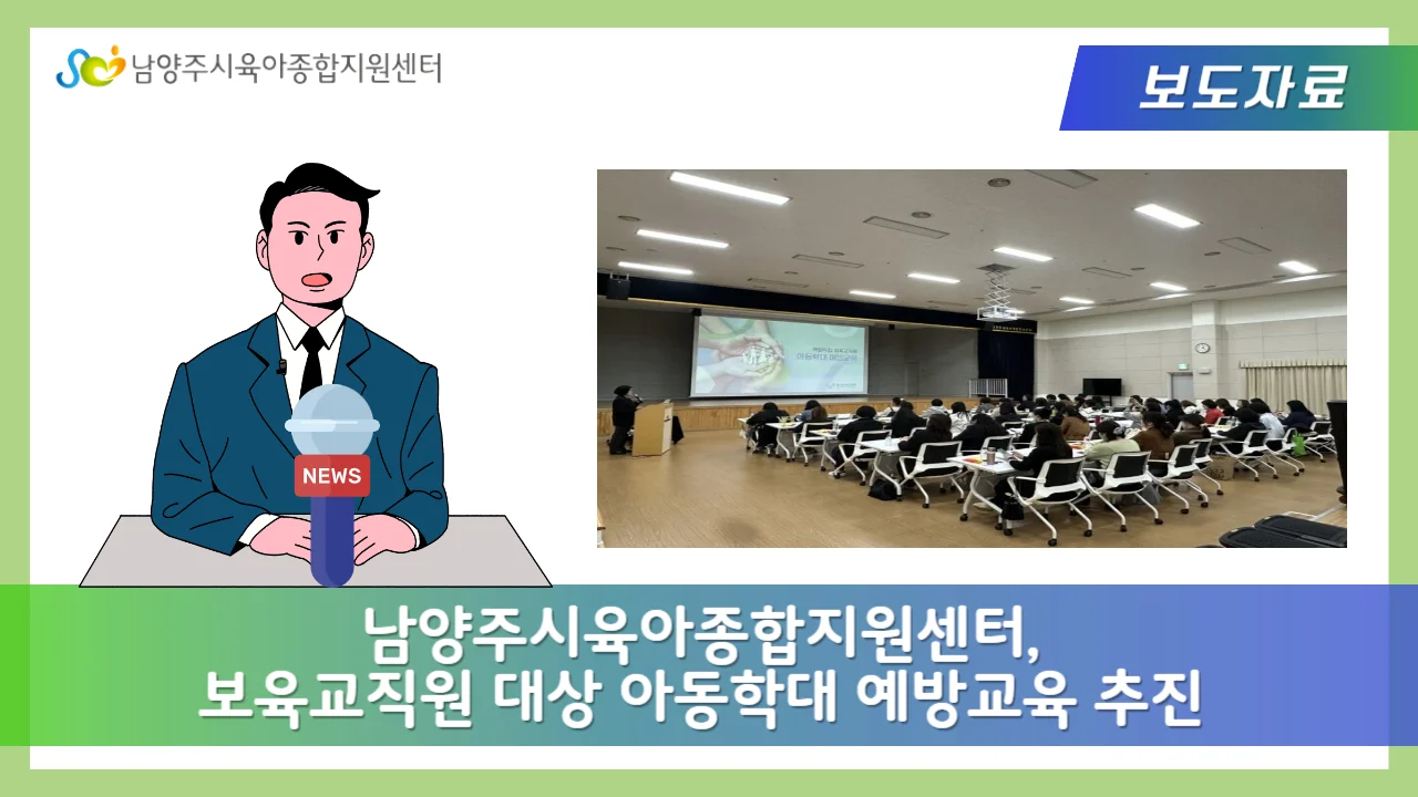 남양주시육아종합지원센터, 보육교직원 대상 아동학대 예방교육 추진